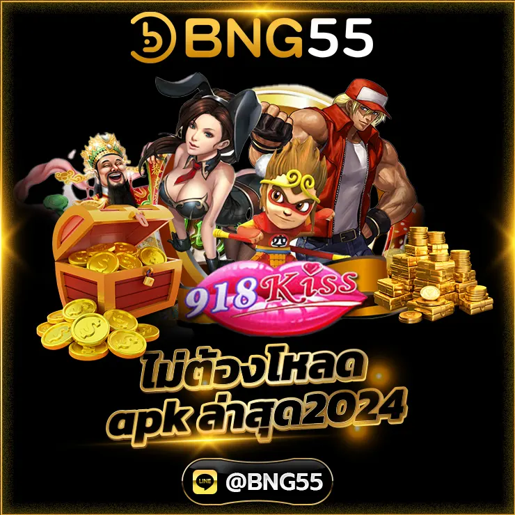 918kiss ไม่ต้องโหลด apk ล่าสุด2024