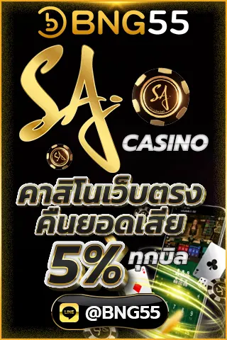 SA Casino คาสิโนเว็บตรง คืนยอดเสีย 5% ทุกบิล
