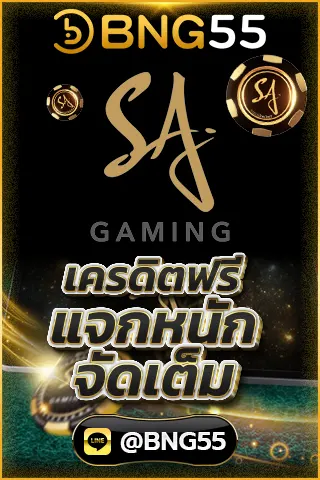 SA gaming เครดิตฟรี แจกหนักจัดเต็ม