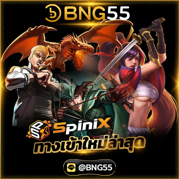 Spinix ทางเข้าใหม่ล่าสุด