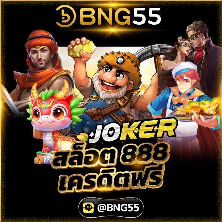 jOKER สล็อต 888 เครดิตฟรี