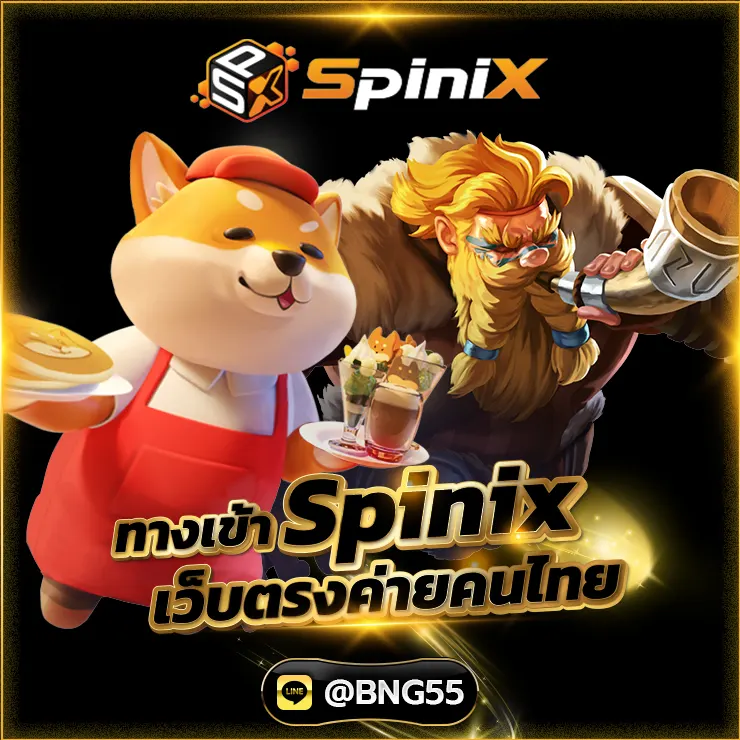 ทางเข้า Spinix เว็บตรงค่ายคนไทย