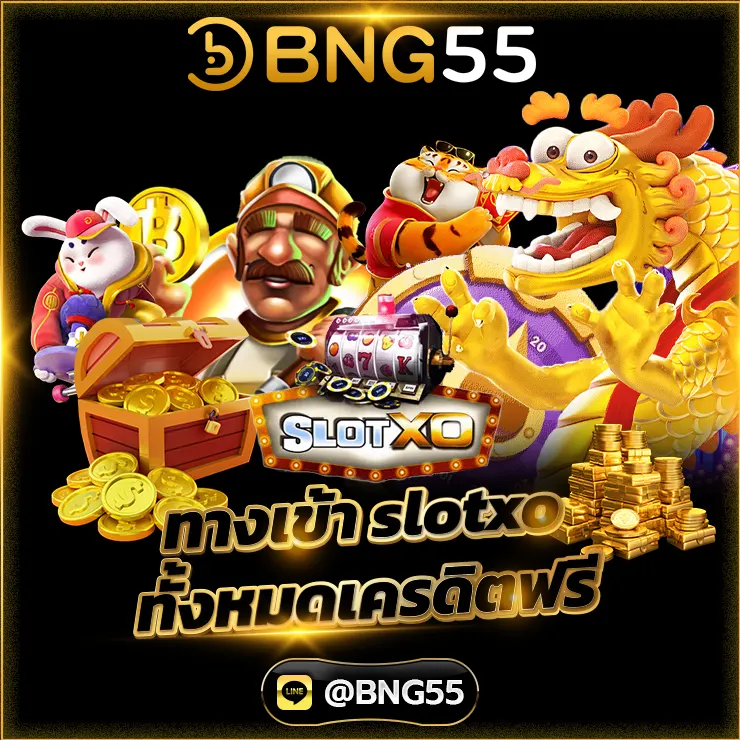 ทางเข้า slotxo ทั้งหมดเครดิตฟรี