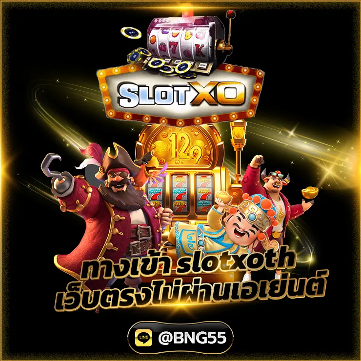 ทางเข้า slotxoth เว็บตรงไม่ผ่านเอเย่นต์