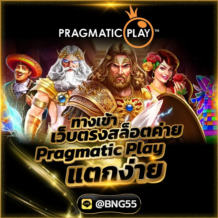 ทางเข้าเว็บตรงสล็อตค่าย Pragmatic Play แตกง่าย