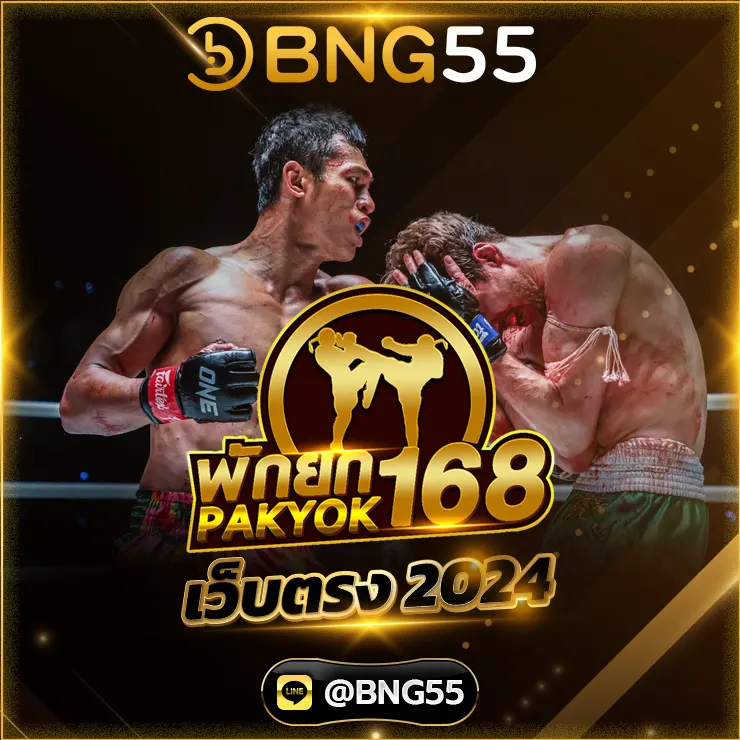 มวยพักยกเว็บตรง 2024