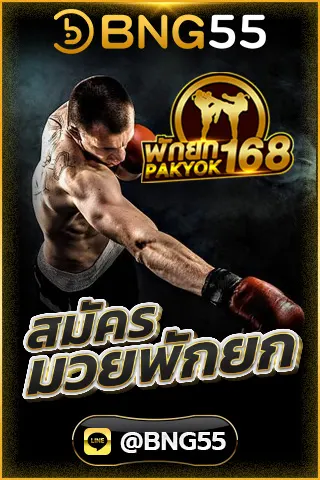 สมัครมวยพักยก