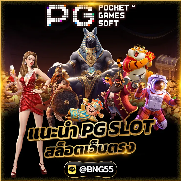 แนะนำ PG SLOT สล็อตเว็บตรง