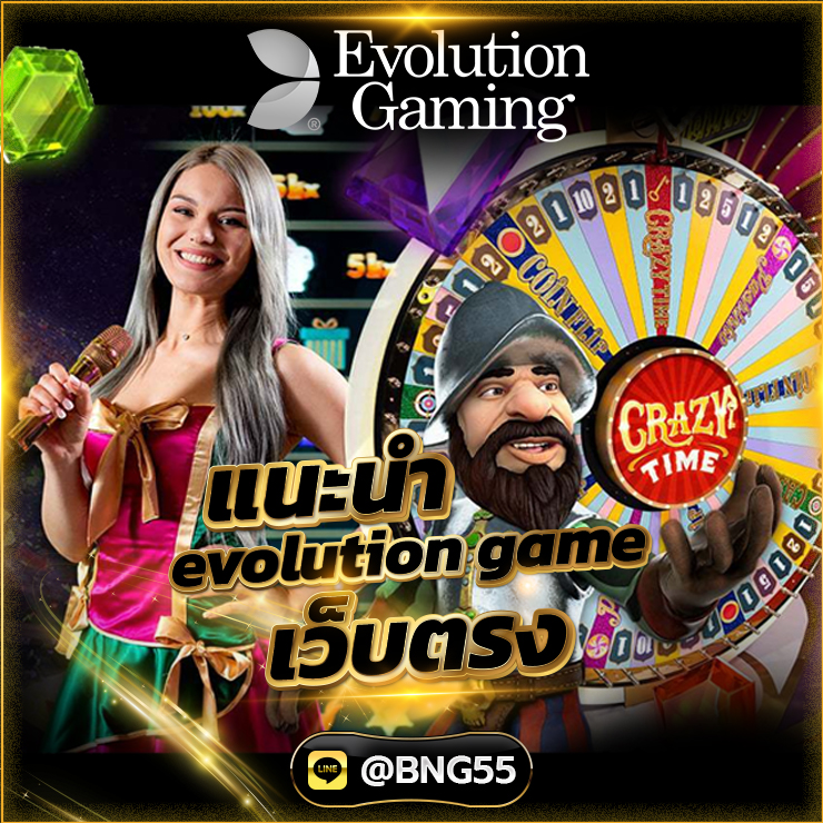แนะนำ evolution game เว็บตรง