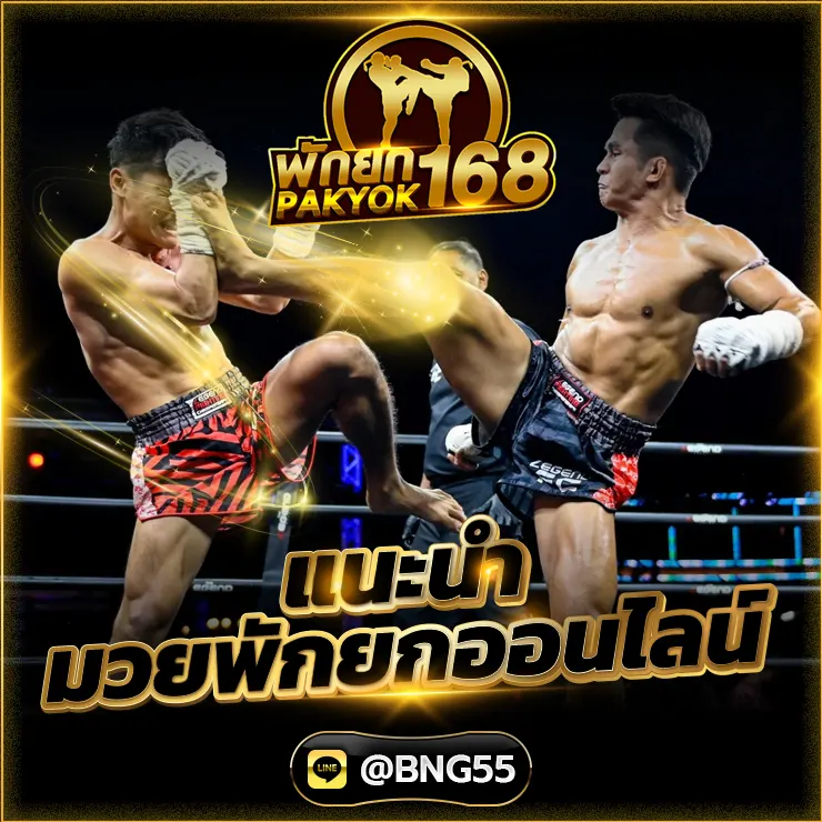 แนะนำมวยพักยกออนไลน์
