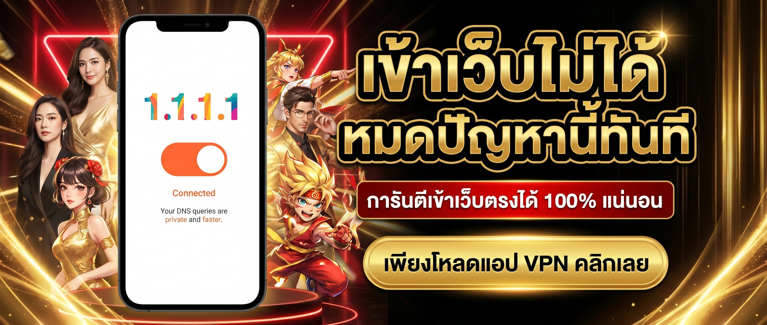 หมดปัญหาโดนบล็อก เข้าเว็บตรงได้ 100% แน่นอน เพียงคลิกเข้า VPN
